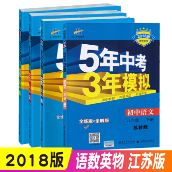 2018版五年中考三年模拟八年级下册语文数学英语物理4本全套江苏苏教苏科版译林版 中学教辅 pdf epub mobi 电子书 下载