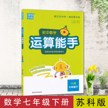 2018版通城学典运算能手七年级下册数学苏科版SK 中学教辅7年级同步计算天天练习册苏教版 pdf epub mobi 电子书 下载