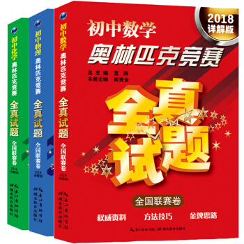 8a2018详解版 初中奥林匹克竞赛全真试题 数学/物理/化学全国联赛卷套装3本 奥数举一 pdf epub mobi 电子书 下载