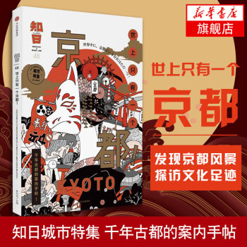 知日 世上隻有一個京都 地域文化 韆年古都的案內手帖 日本文化 枯山水 日本美學【新華書店旗艦店】 pdf epub mobi 電子書 下載
