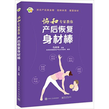 协和专家教你产后恢复身材棒 pdf epub mobi 电子书 下载