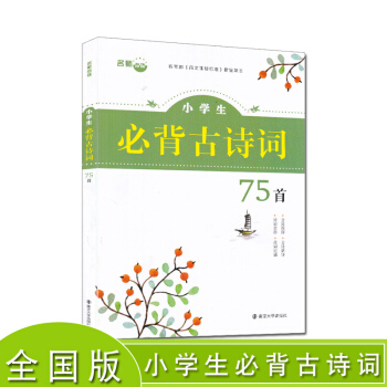 2018版名师点拨小学生必背古诗词75首全国通用版注音版无障碍阅读语文课外资料辅导书课外阅 pdf epub mobi 电子书 下载
