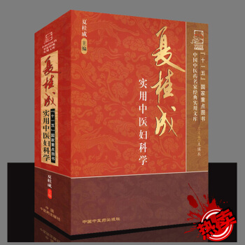 预售 夏桂成实用中医妇科学 医学 书籍 pdf epub mobi 电子书 下载