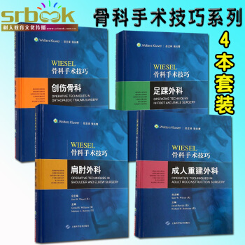 4本套装 WIESEL骨科手术技巧 创伤骨科+足踝外科+-肩肘外科+重建外科 上海科学技术 pdf epub mobi 电子书 下载