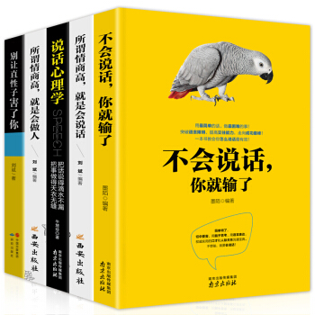 全5册 不会说话你就输了+所谓情商高就是会做人+人际交往心理学+别让直性子毁了你 沟通的艺术励志书籍 pdf epub mobi 电子书 下载