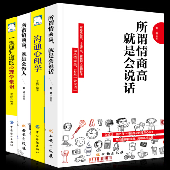 【全套4冊】所謂情商高就是會說話 人際交往有效的溝通藝術聊天技巧為人處世心理學口纔與交際訓練勵誌書籍 pdf epub mobi 電子書 下載