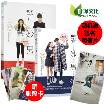 正版特价我的奇妙男友1+2 共2册/水阡墨 都市爱情小说 赠人物明信片四张 奇妙系列 pdf epub mobi 电子书 下载