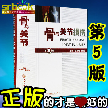 骨与关节损伤 第五版 第5版 蒋保国 王亦璁 主编 人民卫生出版社 pdf epub mobi 电子书 下载
