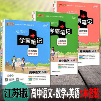 PASS绿卡学霸笔记高中语文+数学+英语苏教版全彩版江苏必考+加考漫画图解全彩版高一高二高 pdf epub mobi 电子书 下载