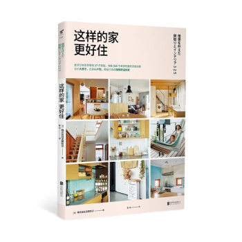 現貨 這樣的傢更好住 【日】株式會社無限知識 pdf epub mobi 電子書 下載