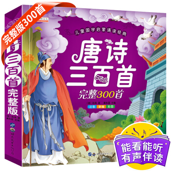 唐诗三百首全集幼儿早教国学经典3-6岁彩图注音版全解国学启蒙少儿童版文学读物古诗小学生随听伴读课外书 pdf epub mobi 电子书 下载