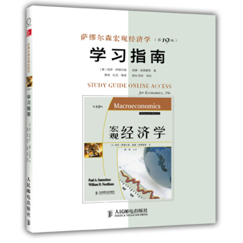 薩繆爾森 宏觀經濟學 第19版 學習指南 中文版 宏觀經濟學教材配套學生指導用書學習輔導