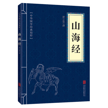口袋便携版 山海经 中华国学经典精粹 国家地理畅销书 青少年课外读物国学经典平装文白对照 pdf epub mobi 电子书 下载
