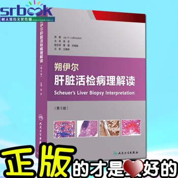 朔伊爾肝髒活檢病理解讀 第9版 袁農主譯 人民衛生齣版社 pdf epub mobi 電子書 下載
