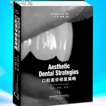 口腔美學修復策略-劉峰 口腔美學修復分層技術實用教程口腔修復學精粹書籍 口腔醫學正畸學 牙 pdf epub mobi 電子書 下載