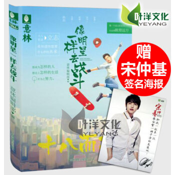 現貨 像明星一樣去戰鬥 贈宋仲基精美簽名海報 意林十八而誌係列圖書 當紅明星成長故事集 青 pdf epub mobi 電子書 下載