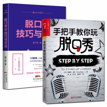 脫口秀技法練習書籍共2冊 手把手教你玩脫口秀+脫口秀的技巧與方法 語言/演講口纔類書