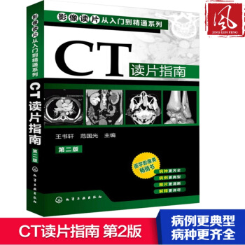 现货 CT读片指南 第二版 影像读片从入门到精通 pdf epub mobi 电子书 下载