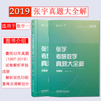 【現貨速發】2019考研數學 張宇考研數學真題大全解 數學一宇哥（1987-2018）32年真題 pdf epub mobi 電子書 下載