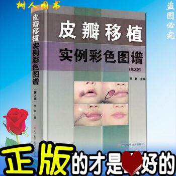 皮瓣移植实例彩色图谱（第2二版）皮瓣外科学正版书籍 9787538168174 pdf epub mobi 电子书 下载