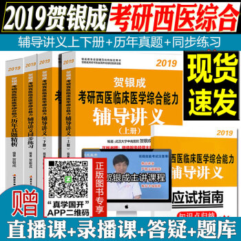 265拿下【官方营销】贺银成西医综合2019 考研西医综合辅导讲义上下册+历年真题+同步练习全套4本 pdf epub mobi 电子书 下载