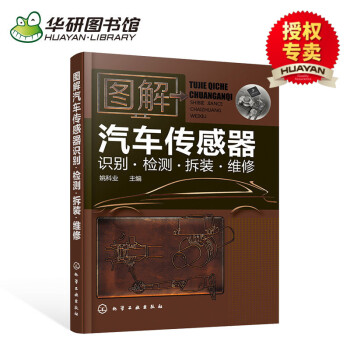 图解汽车传感器识别检测拆装维修 汽车电工维修书籍 汽车电路维修书籍 汽车故障维修资料大全 pdf epub mobi 电子书 下载