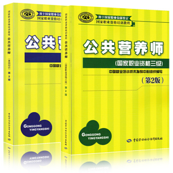 【2本套】公共营养师三级教材+公共营养师基础知识 第2版 中国国家公共营养师职业培训教程 pdf epub mobi 电子书 下载