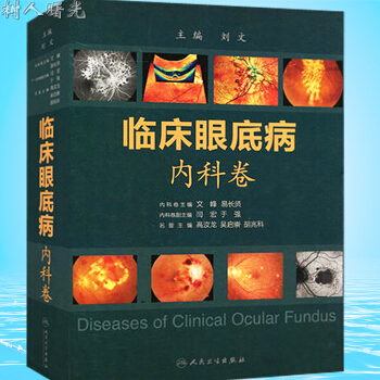 临床眼底病 内科卷 刘文 人民卫生出版 pdf epub mobi 电子书 下载