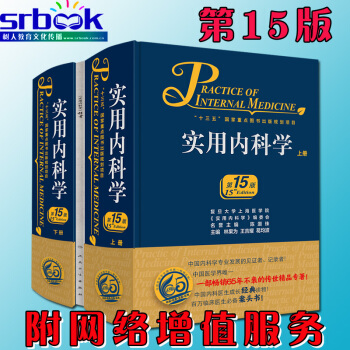 2017年新版 实用内科学 第15版 上下册 陈灏珠 林果为 王吉耀 第十五版 人民卫生出 pdf epub mobi 电子书 下载