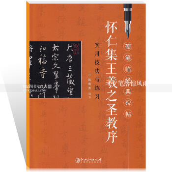 硬筆臨經典碑帖 懷仁集王羲之聖教序 實用技法與練習 陳曉勇編著 硬筆鋼筆書法練字帖 江西 pdf epub mobi 電子書 下載