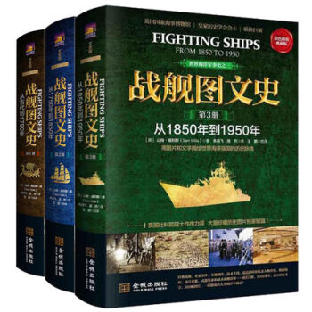 战舰图文史 全3册 彩色精装典藏版 从古代到1750年到1850年到1950年 世界上伟 pdf epub mobi 电子书 下载