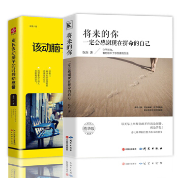 正版 别在该动脑子的时候动感情+将来的你 一定会感谢现在拼命的自己 全套2册 正能量(精)
