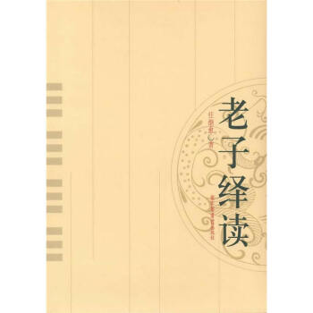 老子繹讀