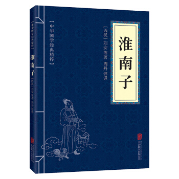口袋便携版 淮南子 中华国学经典精粹 古代哲学智慧书 青少年课外读物国学经典平装文白对照