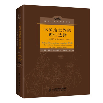 不確定世界的理性選擇:判斷與決策心理學(第2版) 人類的思維過程存在係統的局限性 pdf epub mobi 電子書 下載