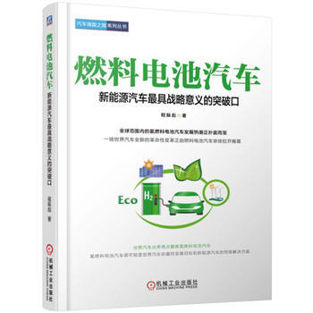 燃料電池汽車-新能源汽車最具戰略意義的突破口 pdf epub mobi 電子書 下載