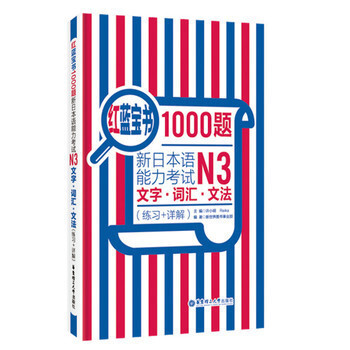 紅藍寶書1000題 新日本語能力考試N3文字 詞匯 文法 練習+詳解 許小明 華東理工大