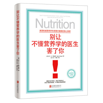 别让不懂营养学的医生害了你 健康养生 正版书籍 雷·D·斯全德Ray D.Stran pdf epub mobi 电子书 下载