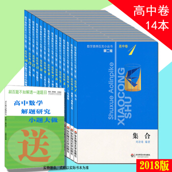 奥数小丛书奥林匹克小丛书 第二版高中卷全套14本 数学奥林匹克小丛书高中版 pdf epub mobi 电子书 下载