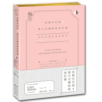 我要對你做，春天對櫻桃樹做的事 全世界美麗的情詩 泰戈爾等98首情詩配以18世紀宮廷畫 pdf epub mobi 電子書 下載