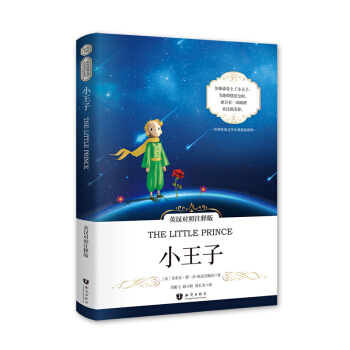 正版現貨｜小王子英漢對照注釋版 耿小輝等譯 中英文對照小說 彩色插圖版雙語讀物原版新課標讀 pdf epub mobi 電子書 下載