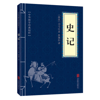 口袋便攜版 史記 中華國學經典精粹 中國曆史暢銷書 青少年課外讀物國學經典平裝文白對照 pdf epub mobi 電子書 下載