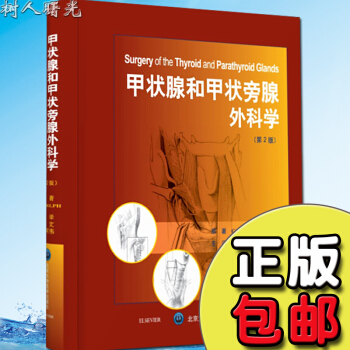 甲状腺和甲状旁腺外科学 第2版二 精装版田文 等译 9787565914546北京大学医学 pdf epub mobi 电子书 下载