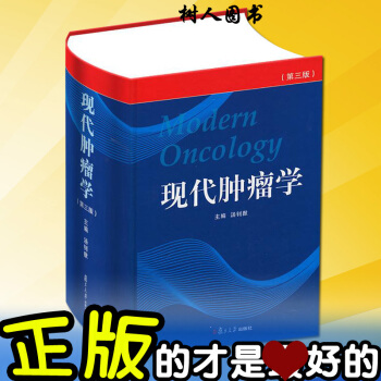 正版现货 现代肿瘤学（第3三版）汤钊猷 复旦大学出版 pdf epub mobi 电子书 下载