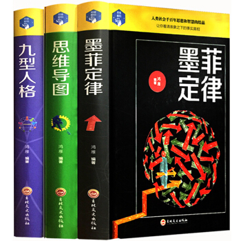 全套3冊 正版 九型人格 墨菲定律白金升級版 思維導圖 情商職場溝通人生哲理提高自己修養創 pdf epub mobi 電子書 下載