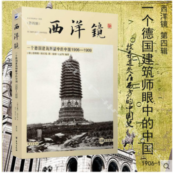 西洋镜 第四辑 一个德国建筑师眼中的中国1906-1909 pdf epub mobi 电子书 下载