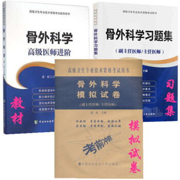 2018年骨外科学骨科学高级医师进阶+习题集+模拟试卷冲刺试卷 全套3本 副主任医师 pdf epub mobi 电子书 下载
