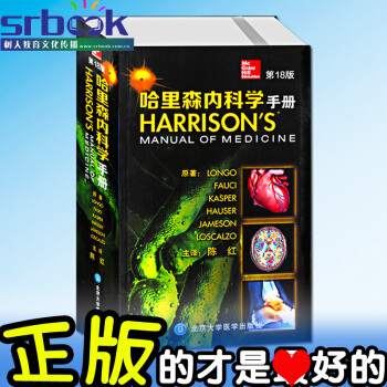 哈裏森內科學手冊 第18版 陳紅主譯 北京大學醫學齣版社 pdf epub mobi 電子書 下載