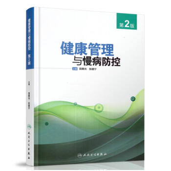 健康管理与慢病防控(第2版)田惠光 张建宁主编 人民卫生出版社 pdf epub mobi 电子书 下载