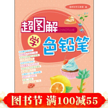 超圖解學色鉛筆彩繪(興趣是一種愛好，有時也是一種責任。) 北京理工大學齣版 pdf epub mobi 電子書 下載